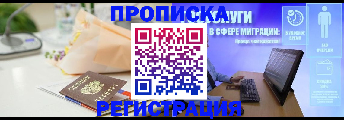 прописка от собственника в Реутове