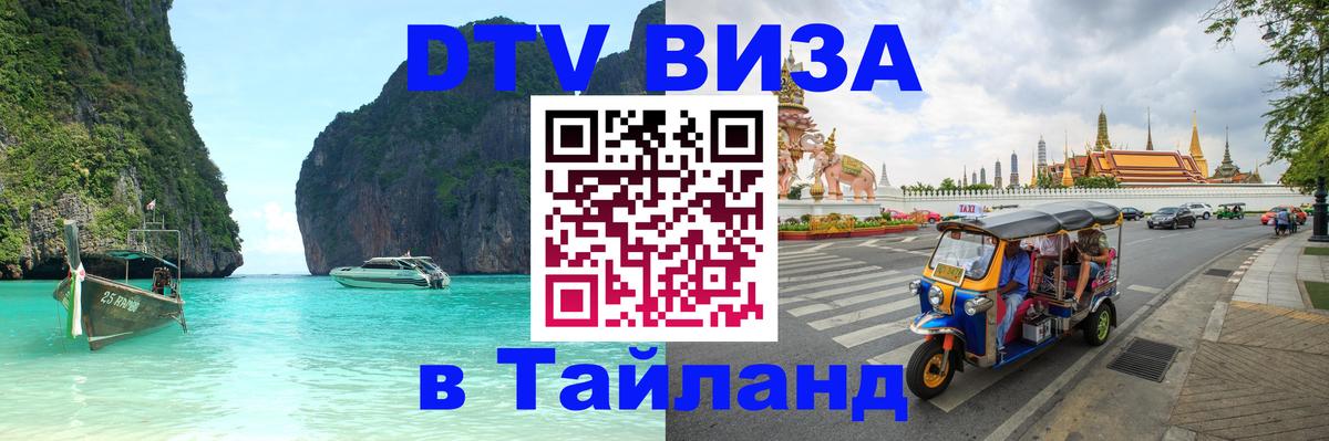 Visa в Таиланд 