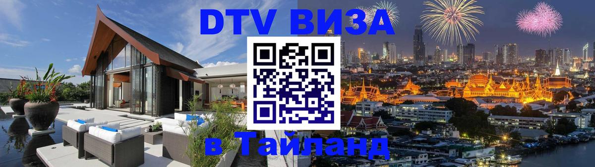 DTV Visa Тайланд купить 